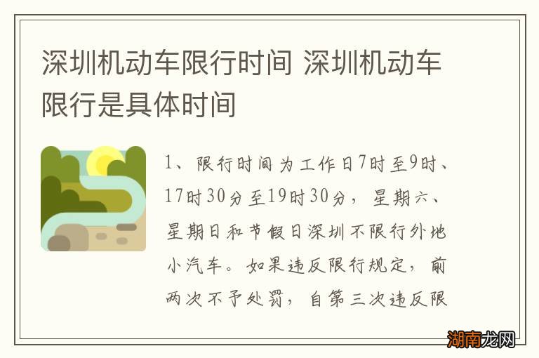 深圳机动车限行时间 深圳机动车限行是具体时间