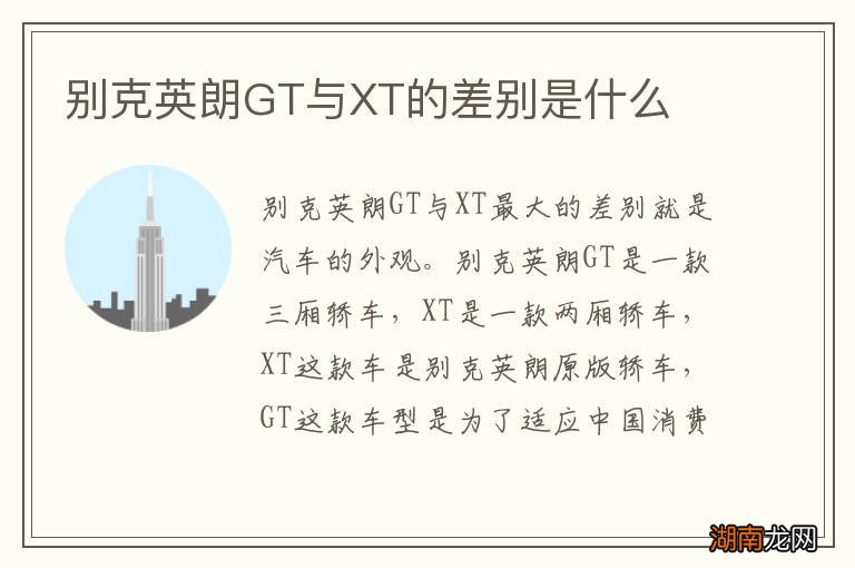 别克英朗GT与XT的差别是什么
