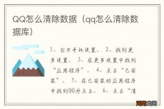 qq怎么清除数据库 QQ怎么清除数据