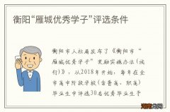 衡阳“雁城优秀学子”评选条件