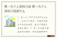 贾一凡个人资料介绍 贾一凡个人资料介绍是什么