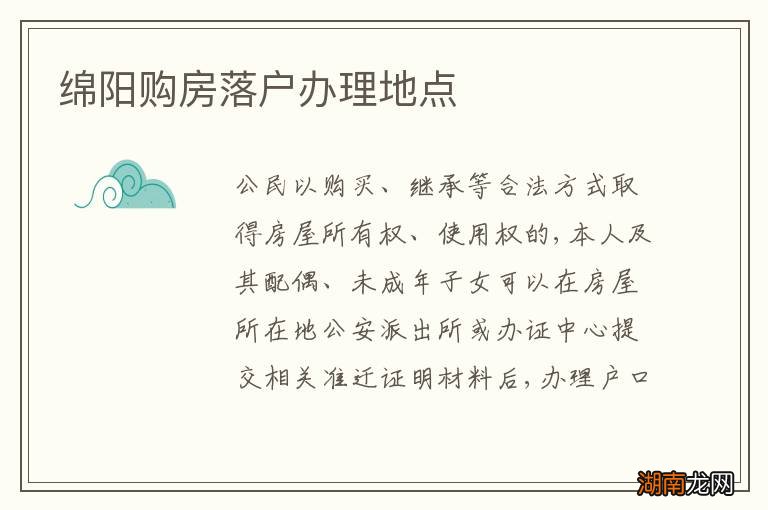 绵阳购房落户办理地点