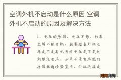 空调外机不启动是什么原因 空调外机不启动的原因及解决方法