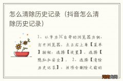 抖音怎么清除历史记录 怎么清除历史记录
