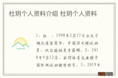 杜玥个人资料介绍 杜玥个人资料