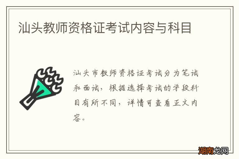 汕头教师资格证考试内容与科目