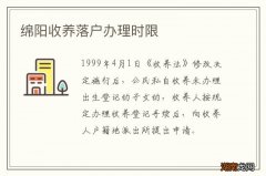 绵阳收养落户办理时限