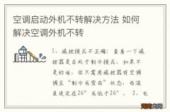 空调启动外机不转解决方法 如何解决空调外机不转