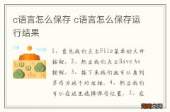 c语言怎么保存 c语言怎么保存运行结果