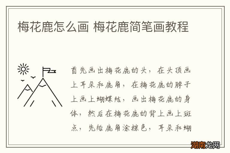 梅花鹿怎么画 梅花鹿简笔画教程