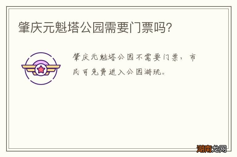 肇庆元魁塔公园需要门票吗？