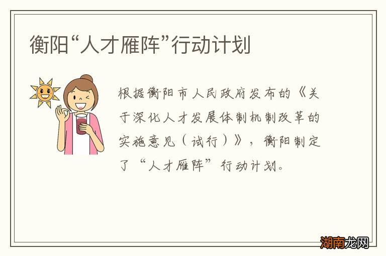 衡阳“人才雁阵”行动计划