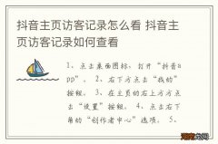 抖音主页访客记录怎么看 抖音主页访客记录如何查看