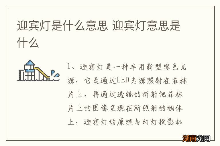 迎宾灯是什么意思 迎宾灯意思是什么