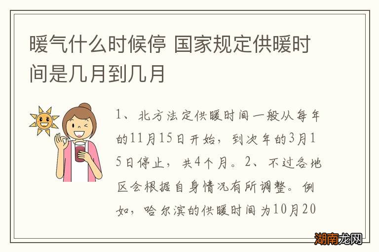 暖气什么时候停 国家规定供暖时间是几月到几月