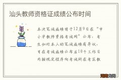 汕头教师资格证成绩公布时间