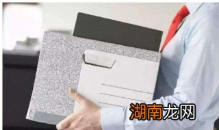 怎么提离职 提离职应该怎么说