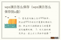 wps演示怎么保存到u盘 wps演示怎么保存