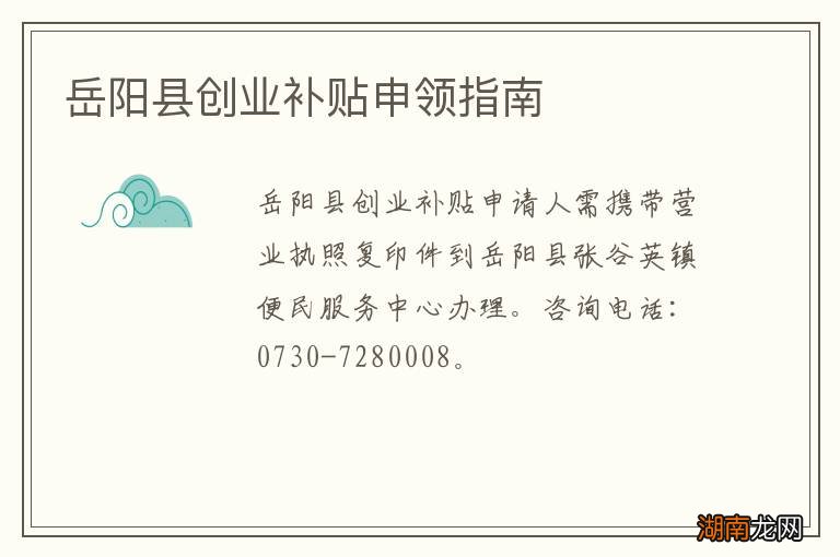 岳阳县创业补贴申领指南