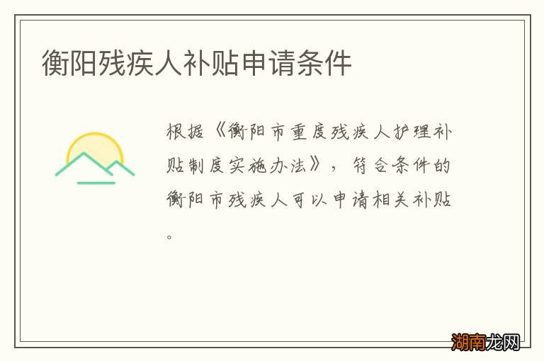 衡阳残疾人补贴申请条件