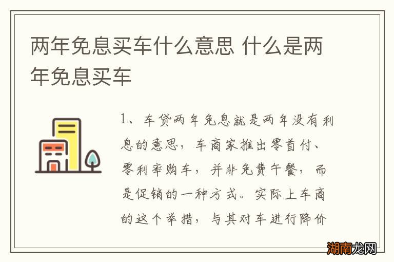 两年免息买车什么意思 什么是两年免息买车