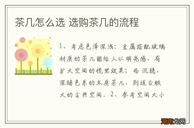茶几怎么选 选购茶几的流程