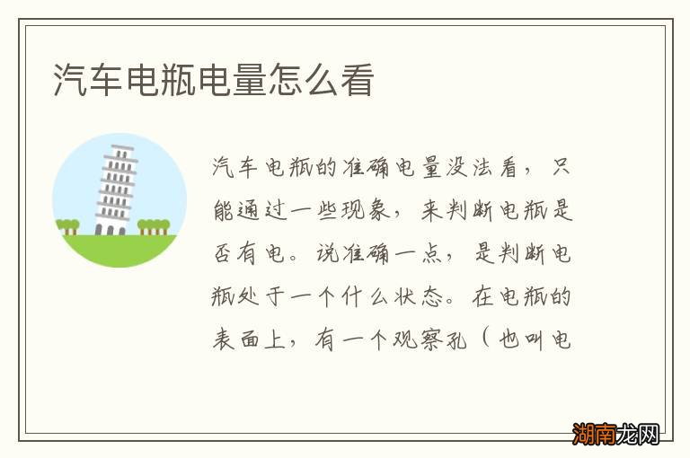 汽车电瓶电量怎么看