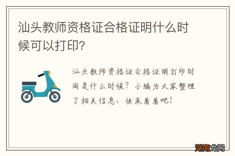 汕头教师资格证合格证明什么时候可以打印?