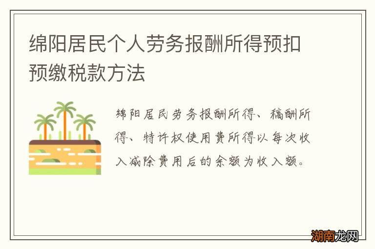 绵阳居民个人劳务报酬所得预扣预缴税款方法