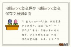 电脑word怎么保存 电脑word怎么保存文档到桌面