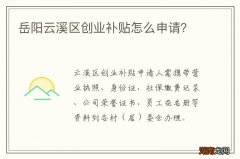 岳阳云溪区创业补贴怎么申请？