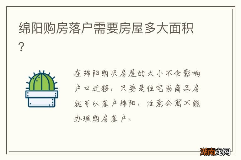 绵阳购房落户需要房屋多大面积?