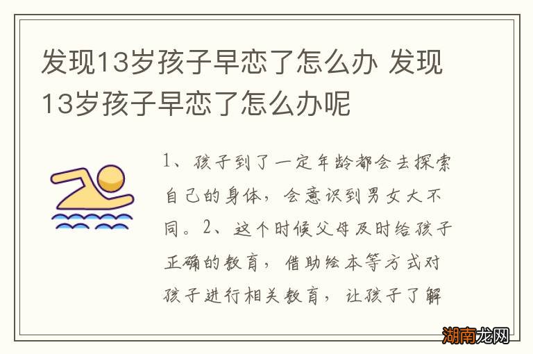 发现13岁孩子早恋了怎么办 发现13岁孩子早恋了怎么办呢