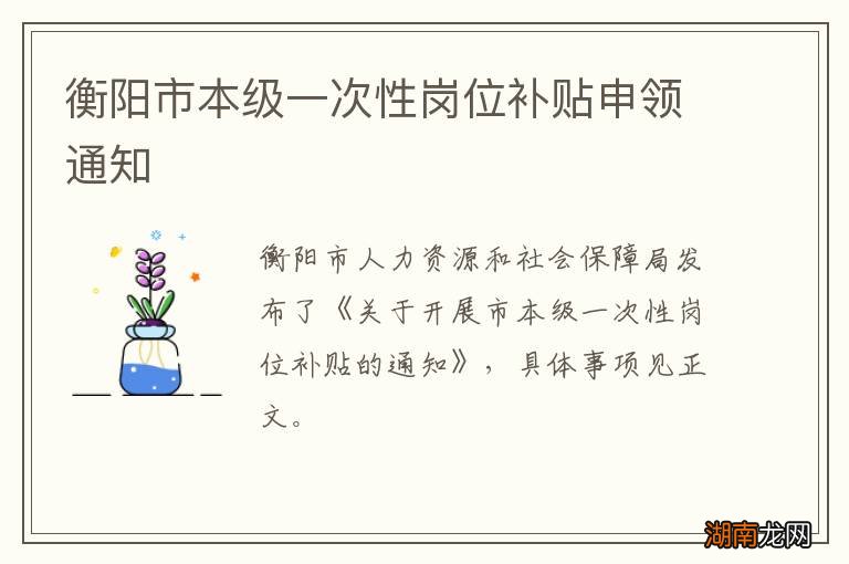 衡阳市本级一次性岗位补贴申领通知