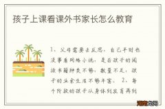 孩子上课看课外书家长怎么教育