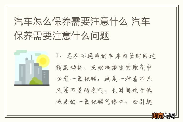 汽车怎么保养需要注意什么 汽车保养需要注意什么问题
