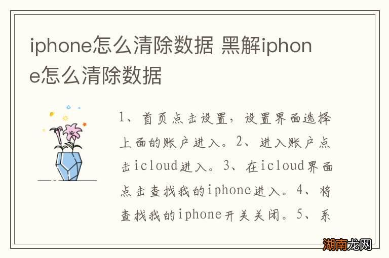 iphone怎么清除数据 黑解iphone怎么清除数据