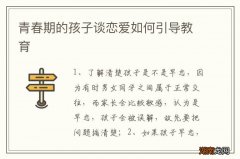 青春期的孩子谈恋爱如何引导教育