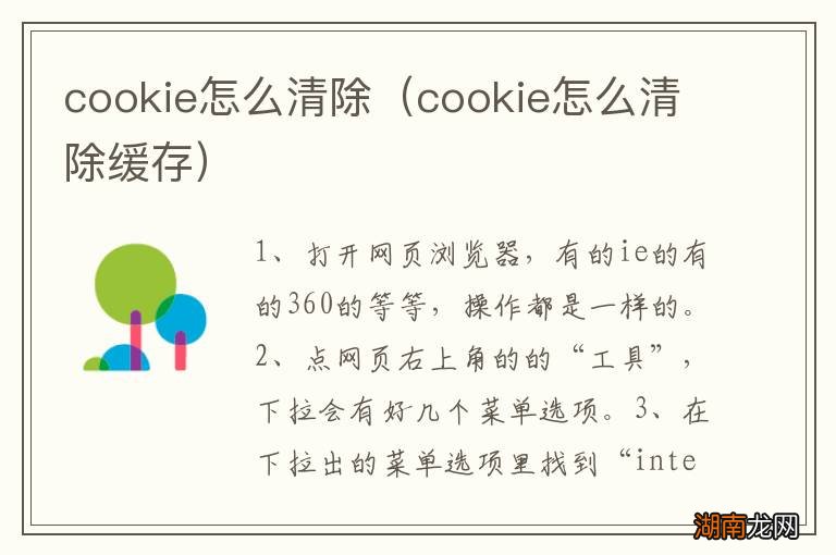 cookie怎么清除缓存 cookie怎么清除