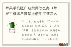 苹果手机账户被禁止使用了该怎么办 苹果手机账户被禁用怎么办