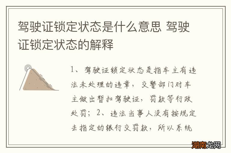 驾驶证锁定状态是什么意思 驾驶证锁定状态的解释