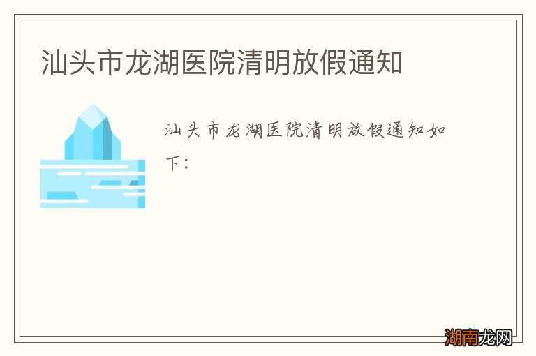 汕头市龙湖医院清明放假通知