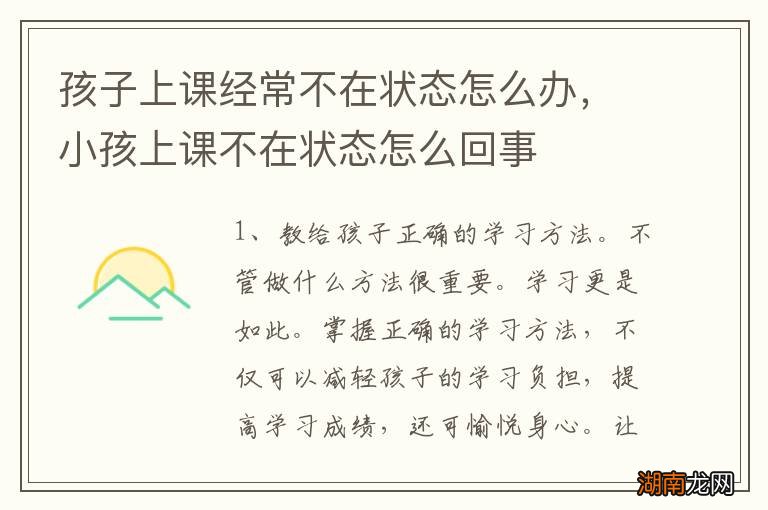 孩子上课经常不在状态怎么办,小孩上课不在状态怎么回事
