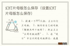 设置幻灯片母版怎么保存 幻灯片母版怎么保存