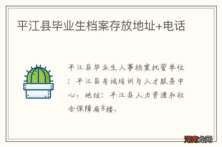 平江县毕业生档案存放地址+电话