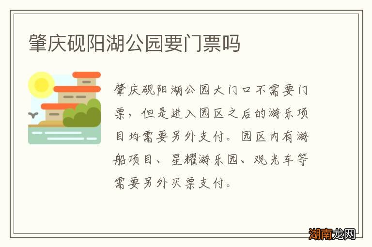 肇庆砚阳湖公园要门票吗