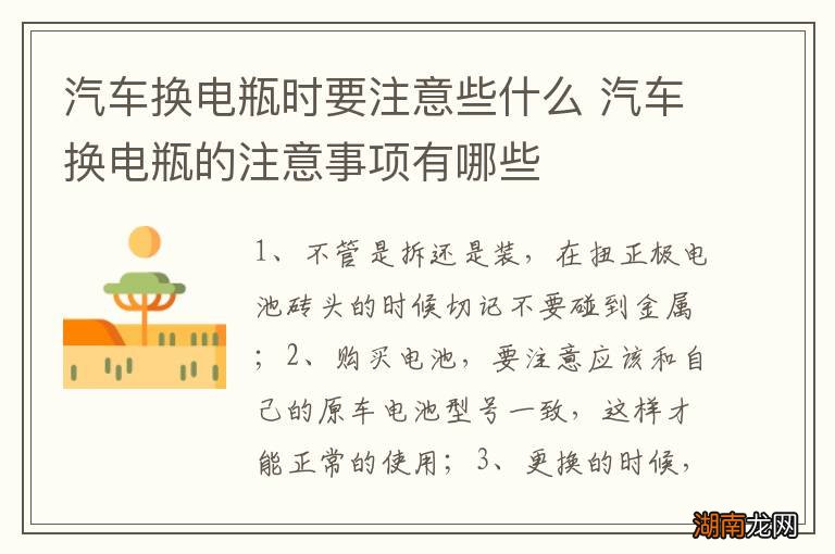 汽车换电瓶时要注意些什么 汽车换电瓶的注意事项有哪些