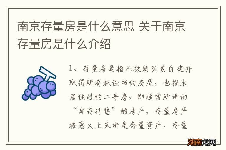 南京存量房是什么意思 关于南京存量房是什么介绍