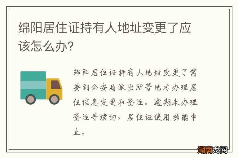 绵阳居住证持有人地址变更了应该怎么办?