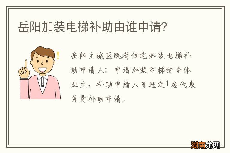 岳阳加装电梯补助由谁申请?